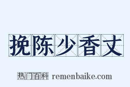 挽陈少香丈是什么意思的图片